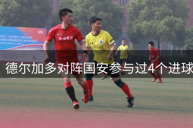 德尔加多对阵国安参与过4个进球，是他对阵中超对手并列最多的